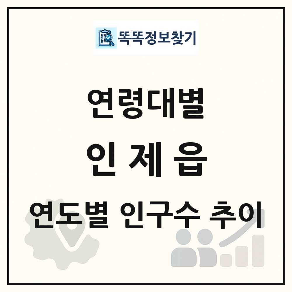 인제읍 생애주기별 인구수 링크 그림